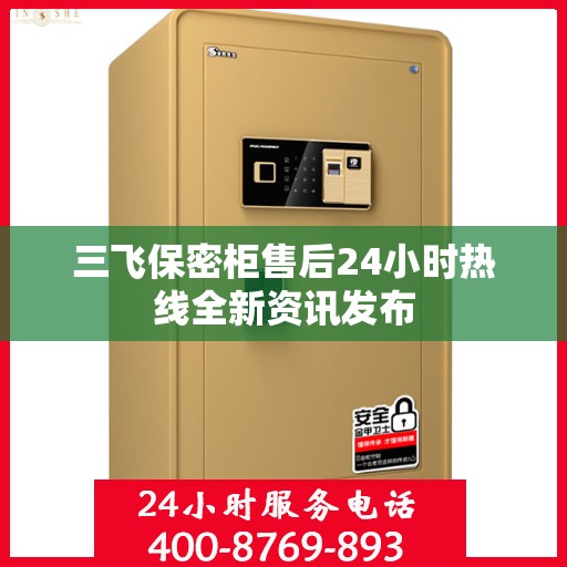 三飞保密柜售后24小时热线全新资讯发布