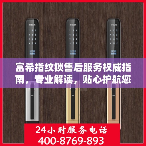 富希指纹锁售后服务权威指南，专业解读，贴心护航您的安全之选