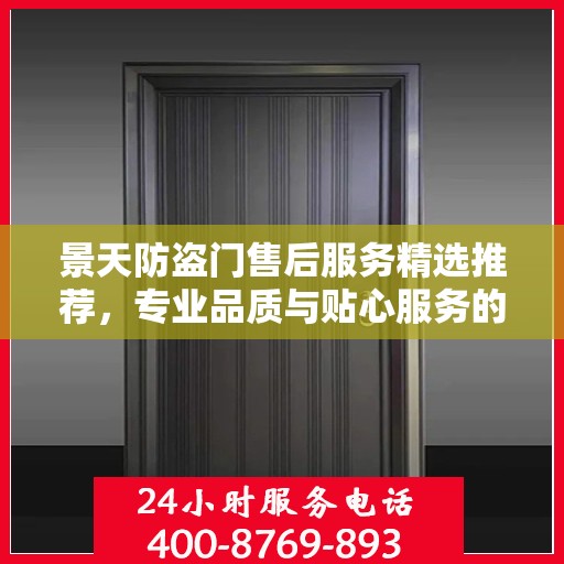 景天防盗门售后服务精选推荐，专业品质与贴心服务的完美结合