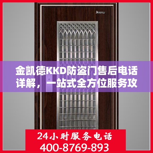 金凯德KKD防盗门售后电话详解，一站式全方位服务攻略