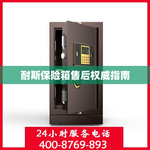 耐斯保险箱售后权威指南
