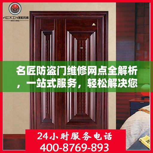 名匠防盗门维修网点全解析，一站式服务，轻松解决您的维修难题