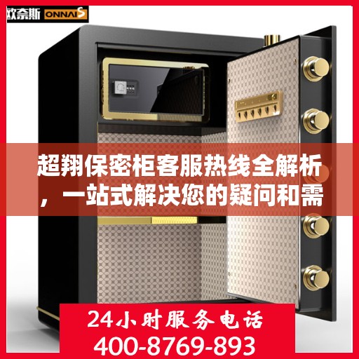超翔保密柜客服热线全解析，一站式解决您的疑问和需求
