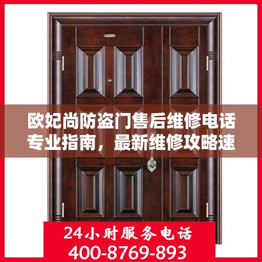 欧妃尚防盗门售后维修电话专业指南，最新维修攻略速递