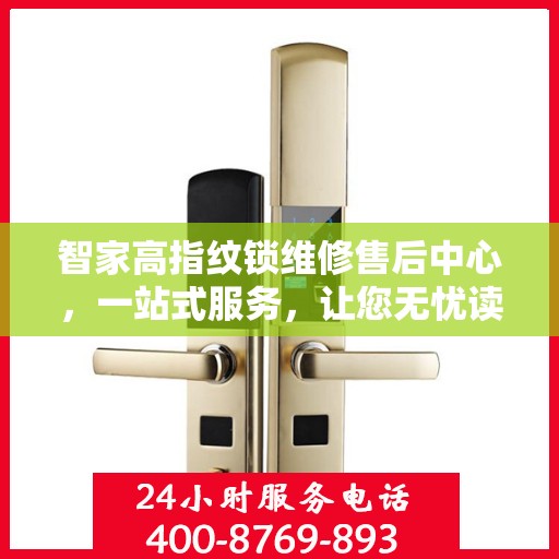 智家高指纹锁维修售后中心，一站式服务，让您无忧读懂！
