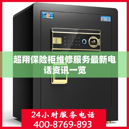 超翔保险柜维修服务最新电话资讯一览