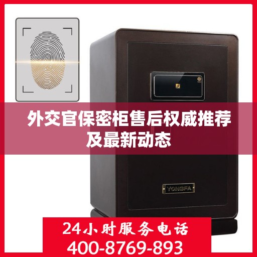 外交官保密柜售后权威推荐及最新动态