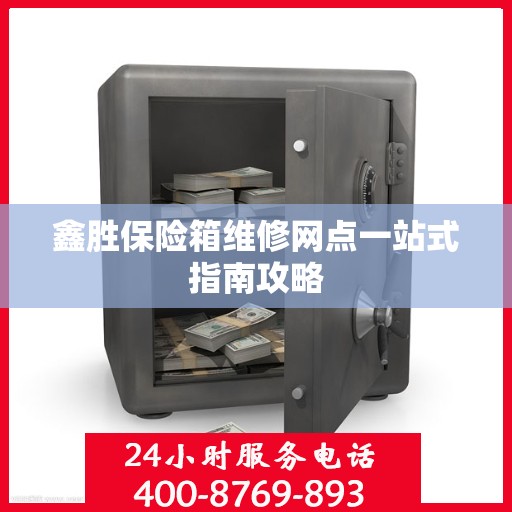 鑫胜保险箱维修网点一站式指南攻略