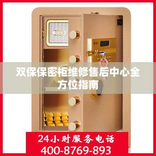 双保保密柜维修售后中心全方位指南