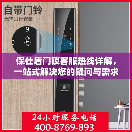 保仕盾门锁客服热线详解，一站式解决您的疑问与需求