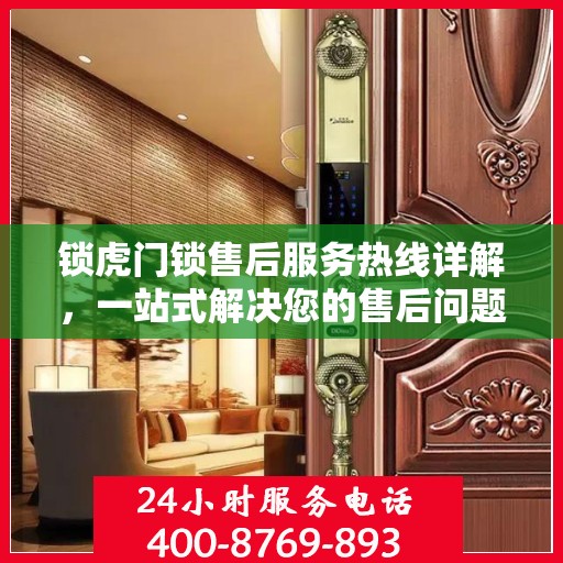 锁虎门锁售后服务热线详解，一站式解决您的售后问题