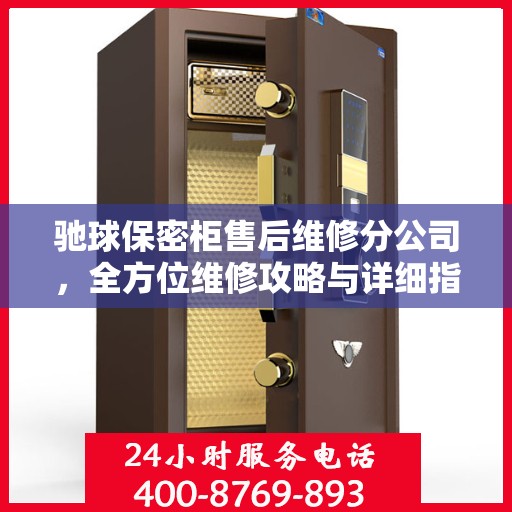 驰球保密柜售后维修分公司，全方位维修攻略与详细指南