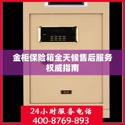 金柜保险箱全天候售后服务权威指南