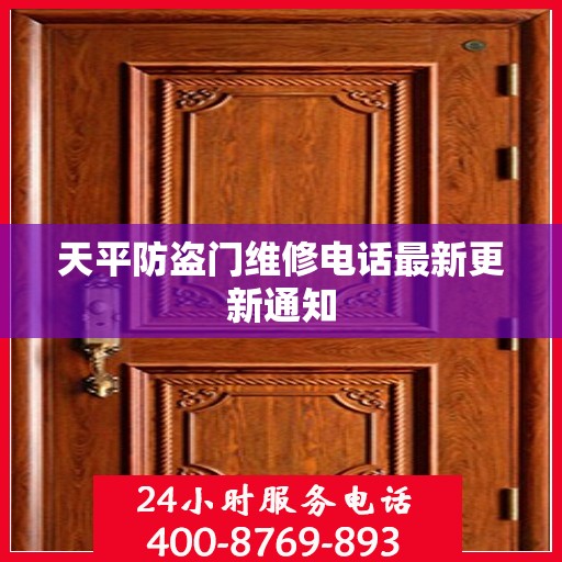 天平防盗门维修电话最新更新通知