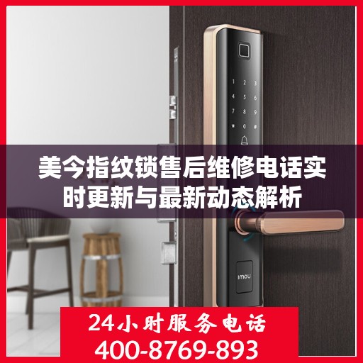 美今指纹锁售后维修电话实时更新与最新动态解析