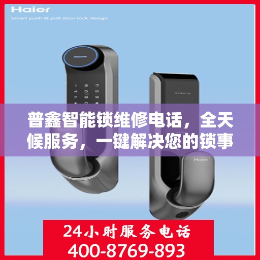 普鑫智能锁维修电话，全天候服务，一键解决您的锁事困扰决策指南