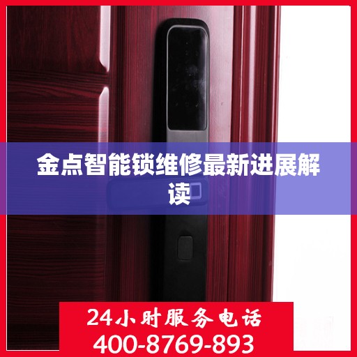 金点智能锁维修最新进展解读
