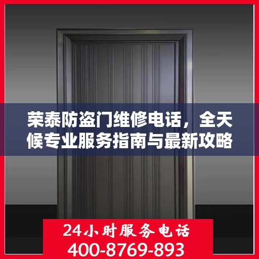 荣泰防盗门维修电话，全天候专业服务指南与最新攻略