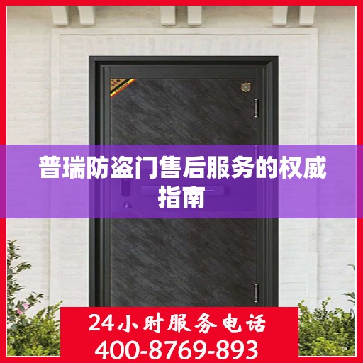 普瑞防盗门售后服务的权威指南