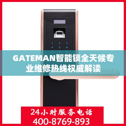 GATEMAN智能锁全天候专业维修热线权威解读