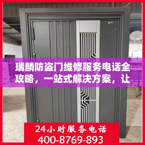 瑞麟防盗门维修服务电话全攻略，一站式解决方案，让您无忧！