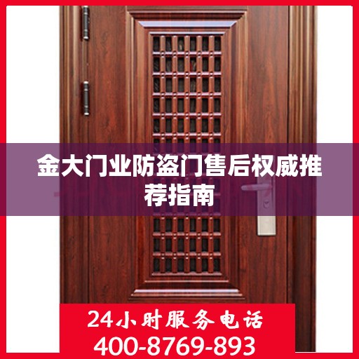 金大门业防盗门售后权威推荐指南
