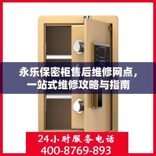 永乐保密柜售后维修网点，一站式维修攻略与指南