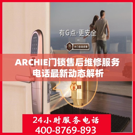ARCHIE门锁售后维修服务电话最新动态解析