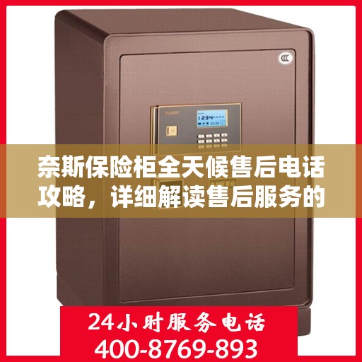 奈斯保险柜全天候售后电话攻略，详细解读售后服务的全面保障