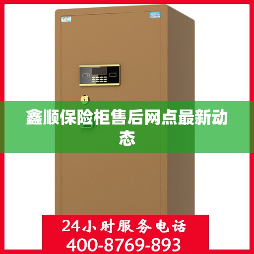 鑫顺保险柜售后网点最新动态