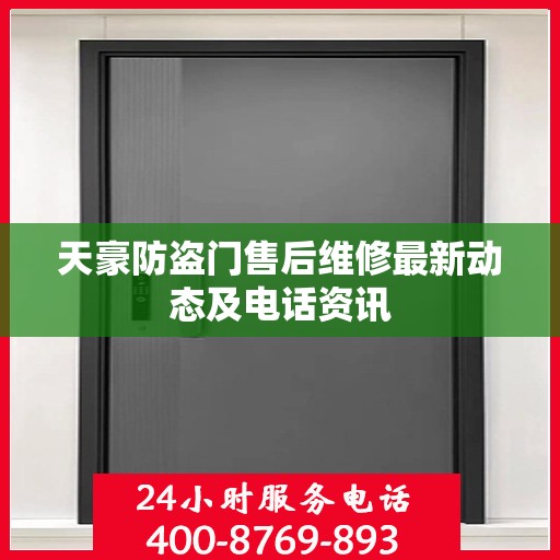 天豪防盗门售后维修最新动态及电话资讯