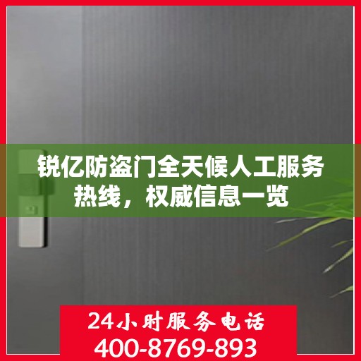 锐亿防盗门全天候人工服务热线，权威信息一览