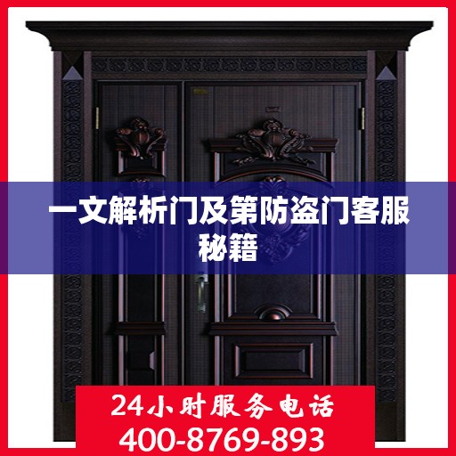 一文解析门及第防盗门客服秘籍