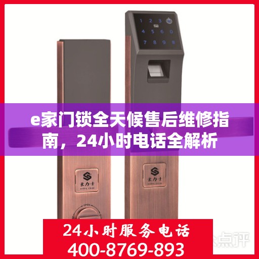 e家门锁全天候售后维修指南，24小时电话全解析