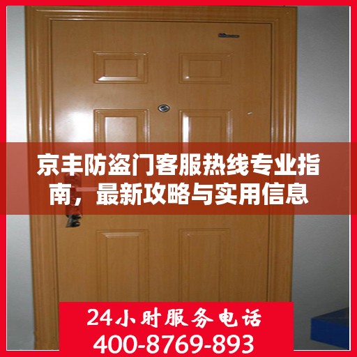 京丰防盗门客服热线专业指南，最新攻略与实用信息