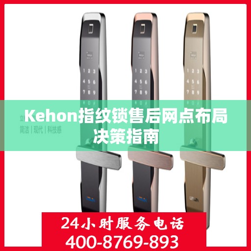 Kehon指纹锁售后网点布局决策指南