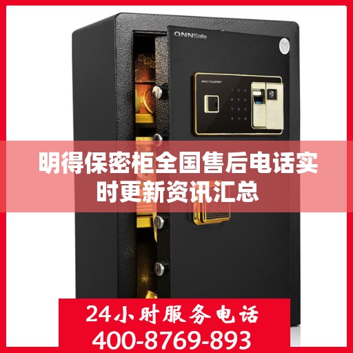 明得保密柜全国售后电话实时更新资讯汇总