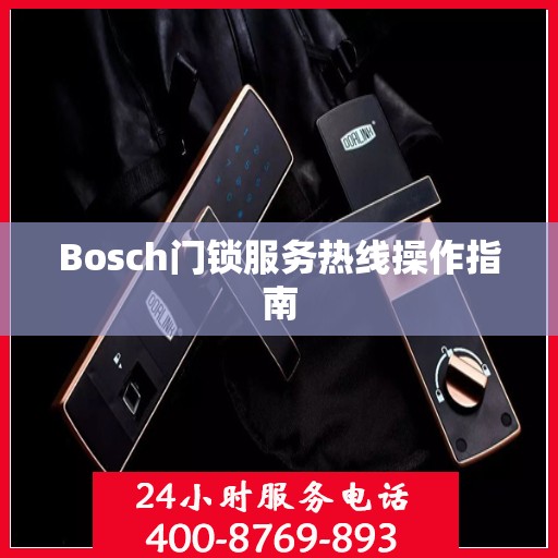 Bosch门锁服务热线操作指南