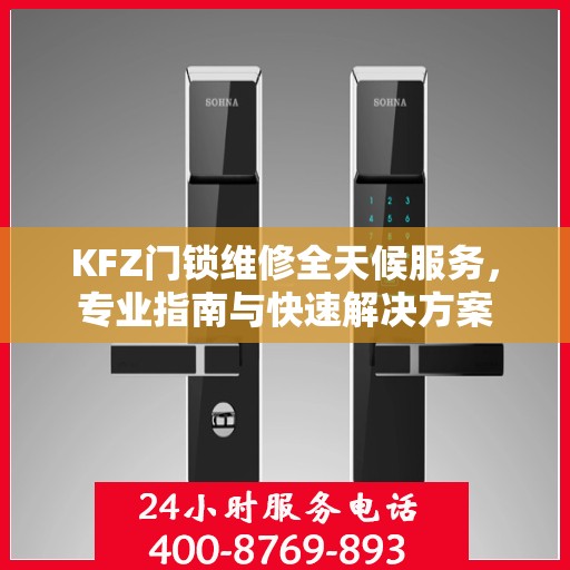 KFZ门锁维修全天候服务，专业指南与快速解决方案