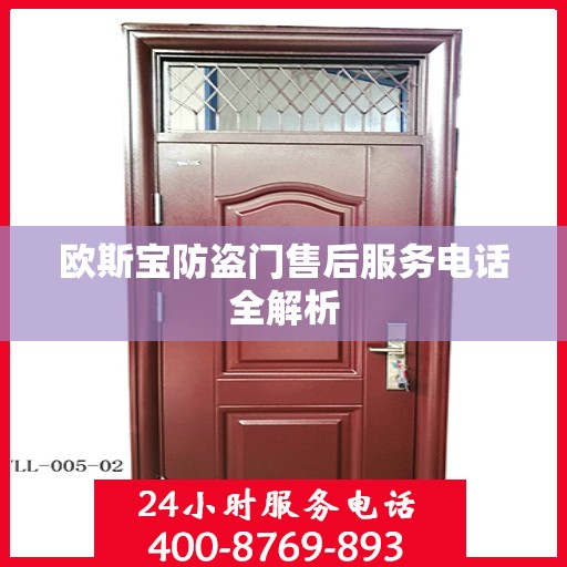 欧斯宝防盗门售后服务电话全解析