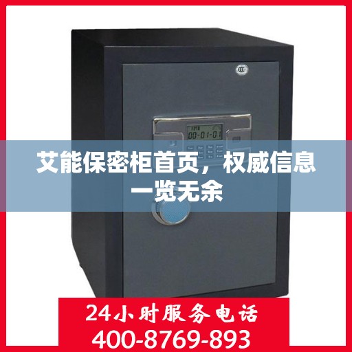 艾能保密柜首页，权威信息一览无余