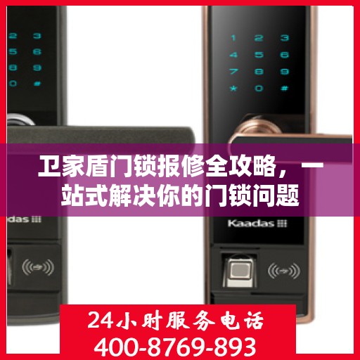 卫家盾门锁报修全攻略，一站式解决你的门锁问题