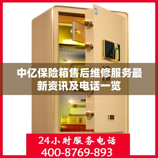 中亿保险箱售后维修服务最新资讯及电话一览