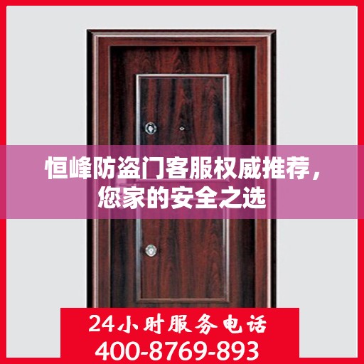 恒峰防盗门客服权威推荐，您家的安全之选