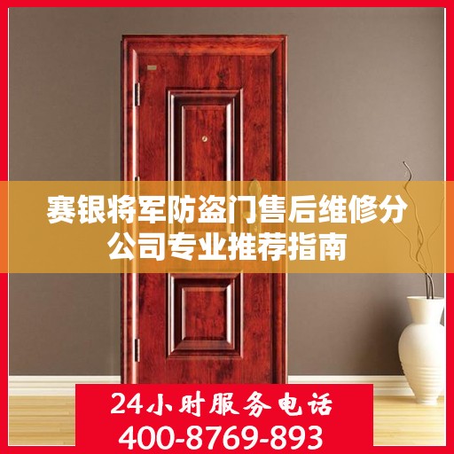 赛银将军防盗门售后维修分公司专业推荐指南
