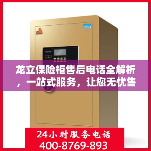 龙立保险柜售后电话全解析，一站式服务，让您无忧售后！