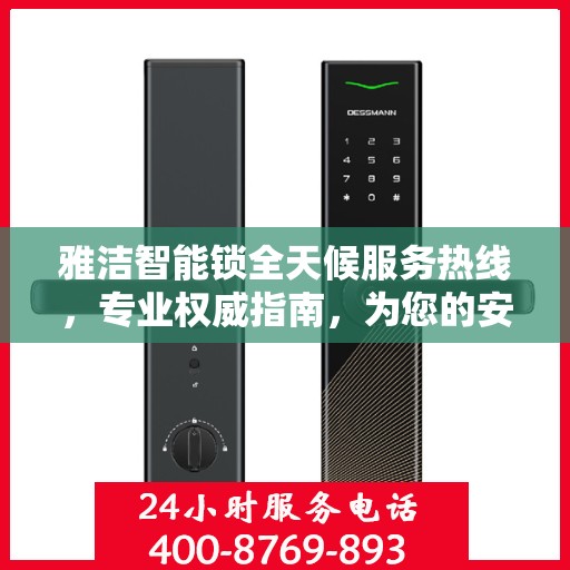 雅洁智能锁全天候服务热线，专业权威指南，为您的安全保驾护航