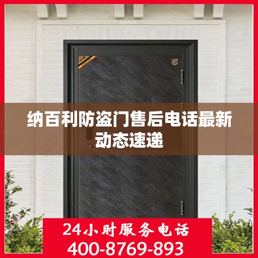 纳百利防盗门售后电话最新动态速递