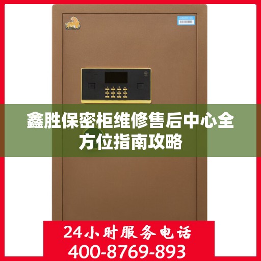 鑫胜保密柜维修售后中心全方位指南攻略