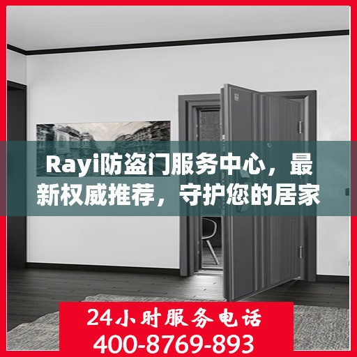 Rayi防盗门服务中心，最新权威推荐，守护您的居家安全